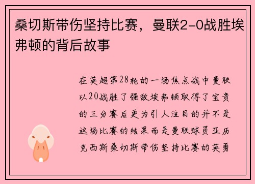 桑切斯带伤坚持比赛，曼联2-0战胜埃弗顿的背后故事