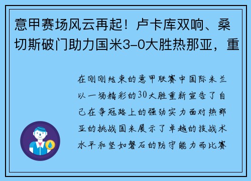 意甲赛场风云再起！卢卡库双响、桑切斯破门助力国米3-0大胜热那亚，重返积分榜第二！