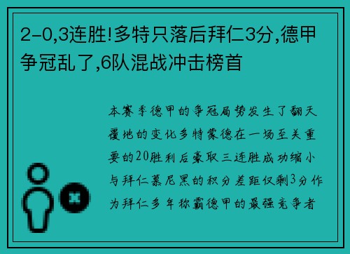 2-0,3连胜!多特只落后拜仁3分,德甲争冠乱了,6队混战冲击榜首