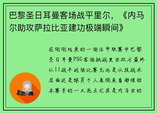 巴黎圣日耳曼客场战平里尔，《内马尔助攻萨拉比亚建功极端瞬间》
