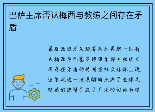 巴萨主席否认梅西与教练之间存在矛盾