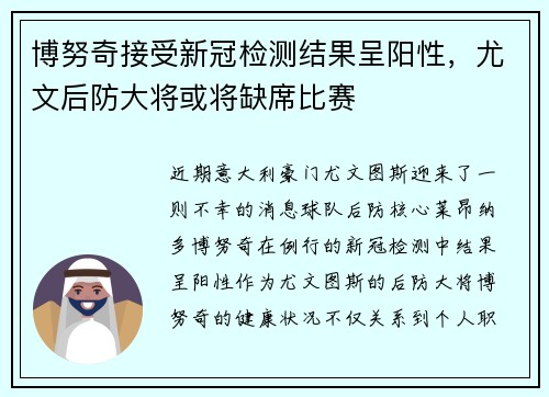 博努奇接受新冠检测结果呈阳性，尤文后防大将或将缺席比赛