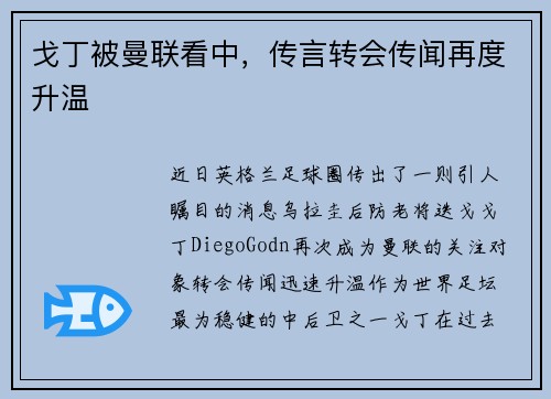 戈丁被曼联看中，传言转会传闻再度升温