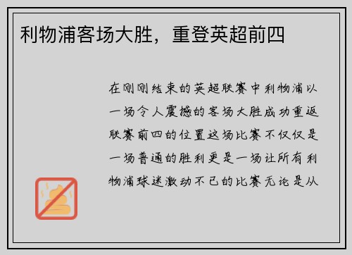 利物浦客场大胜，重登英超前四
