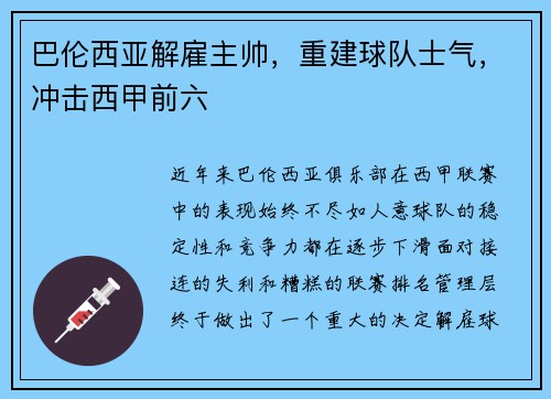 巴伦西亚解雇主帅，重建球队士气，冲击西甲前六