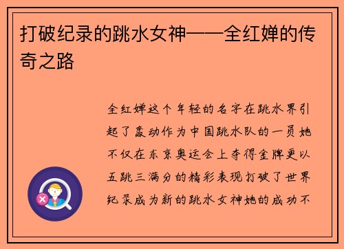 打破纪录的跳水女神——全红婵的传奇之路