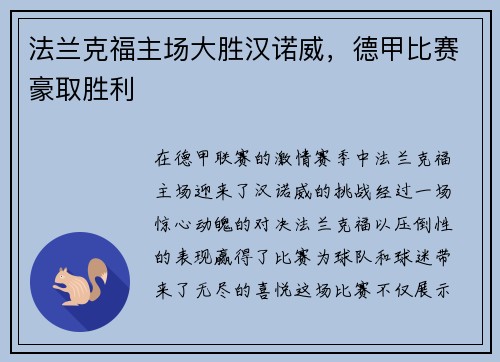 法兰克福主场大胜汉诺威，德甲比赛豪取胜利