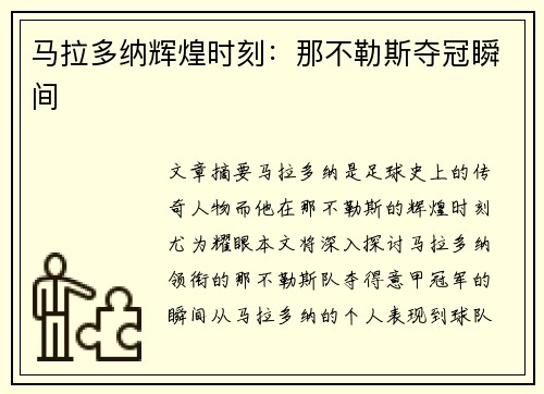 马拉多纳辉煌时刻：那不勒斯夺冠瞬间