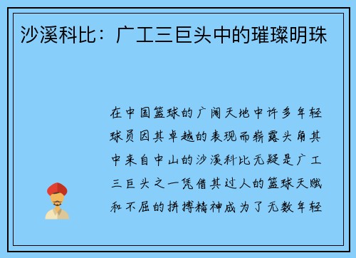 沙溪科比：广工三巨头中的璀璨明珠