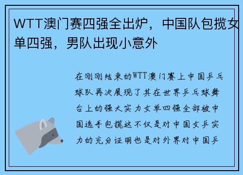WTT澳门赛四强全出炉，中国队包揽女单四强，男队出现小意外