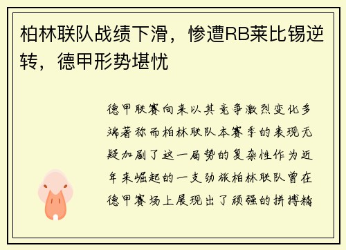 柏林联队战绩下滑，惨遭RB莱比锡逆转，德甲形势堪忧