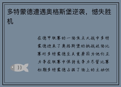 多特蒙德遭遇奥格斯堡逆袭，憾失胜机