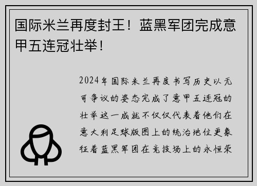 国际米兰再度封王！蓝黑军团完成意甲五连冠壮举！