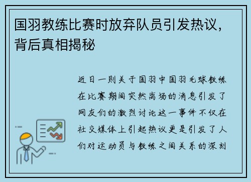 国羽教练比赛时放弃队员引发热议，背后真相揭秘