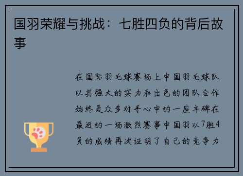 国羽荣耀与挑战：七胜四负的背后故事
