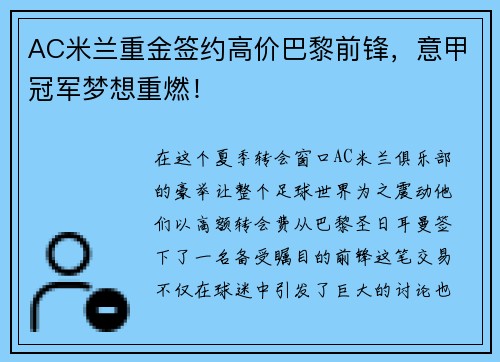 AC米兰重金签约高价巴黎前锋，意甲冠军梦想重燃！