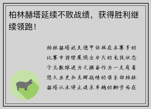 柏林赫塔延续不败战绩，获得胜利继续领跑！