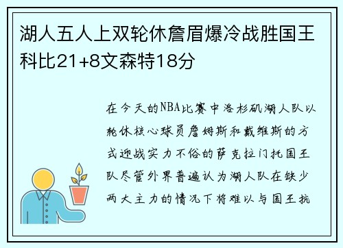 湖人五人上双轮休詹眉爆冷战胜国王科比21+8文森特18分