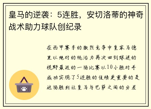 皇马的逆袭：5连胜，安切洛蒂的神奇战术助力球队创纪录