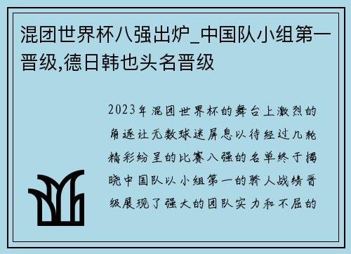 混团世界杯八强出炉_中国队小组第一晋级,德日韩也头名晋级