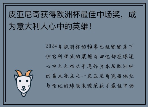皮亚尼奇获得欧洲杯最佳中场奖，成为意大利人心中的英雄！