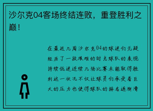 沙尔克04客场终结连败，重登胜利之巅！