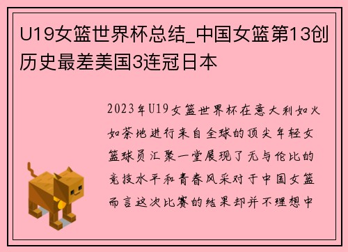 U19女篮世界杯总结_中国女篮第13创历史最差美国3连冠日本