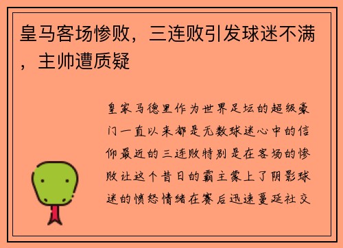 皇马客场惨败，三连败引发球迷不满，主帅遭质疑