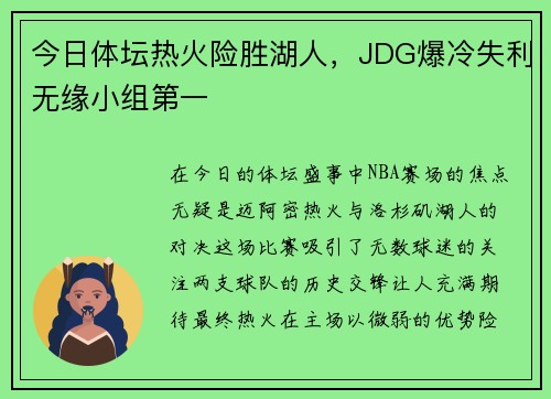 今日体坛热火险胜湖人，JDG爆冷失利无缘小组第一