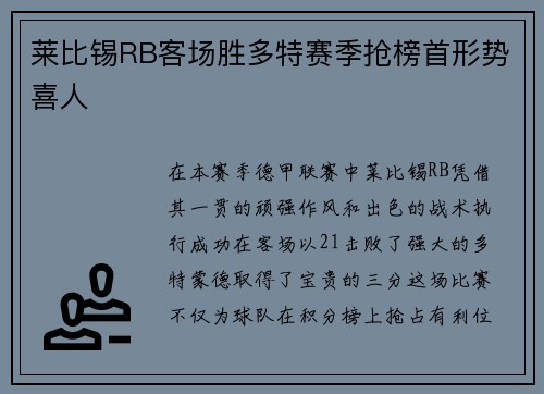 莱比锡RB客场胜多特赛季抢榜首形势喜人