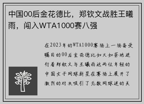中国00后金花德比，郑钦文战胜王曦雨，闯入WTA1000赛八强