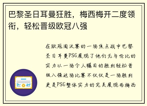 巴黎圣日耳曼狂胜，梅西梅开二度领衔，轻松晋级欧冠八强