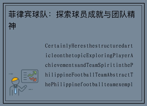 菲律宾球队：探索球员成就与团队精神