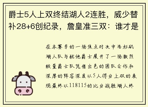 爵士5人上双终结湖人2连胜，威少替补28+6创纪录，詹皇准三双：谁才是最终赢家？