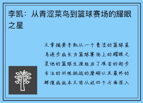 李凯：从青涩菜鸟到篮球赛场的耀眼之星