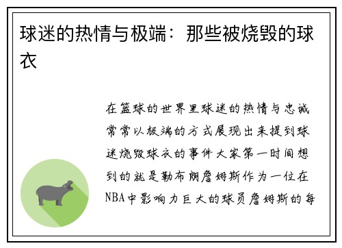 球迷的热情与极端：那些被烧毁的球衣
