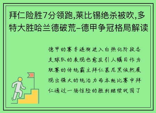 拜仁险胜7分领跑,莱比锡绝杀被吹,多特大胜哈兰德破荒-德甲争冠格局解读