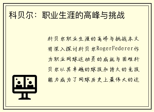 科贝尔：职业生涯的高峰与挑战