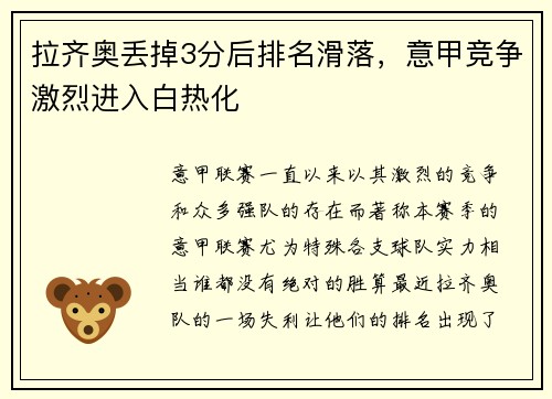 拉齐奥丢掉3分后排名滑落，意甲竞争激烈进入白热化