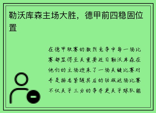 勒沃库森主场大胜，德甲前四稳固位置