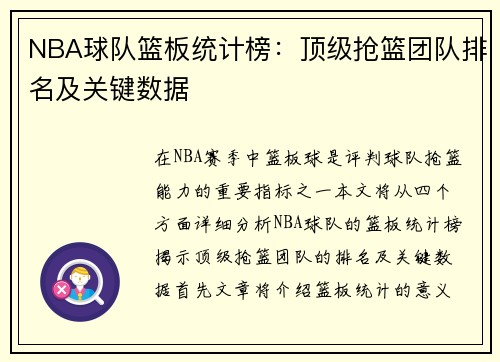 NBA球队篮板统计榜：顶级抢篮团队排名及关键数据