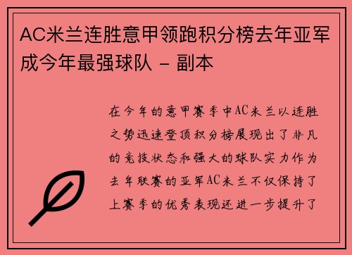 AC米兰连胜意甲领跑积分榜去年亚军成今年最强球队 - 副本
