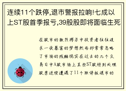 连续11个跌停,退市警报拉响!七成以上ST股首季报亏,39股股即将面临生死考验