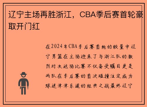 辽宁主场再胜浙江，CBA季后赛首轮豪取开门红