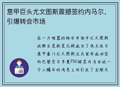 意甲巨头尤文图斯震撼签约内马尔，引爆转会市场