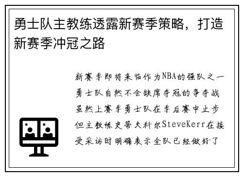 勇士队主教练透露新赛季策略，打造新赛季冲冠之路