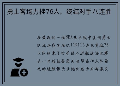 勇士客场力挫76人，终结对手八连胜