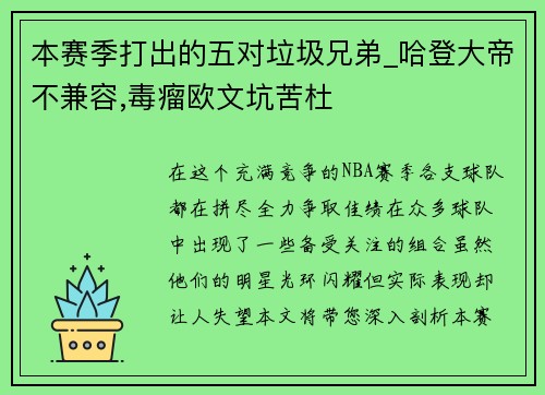 本赛季打出的五对垃圾兄弟_哈登大帝不兼容,毒瘤欧文坑苦杜