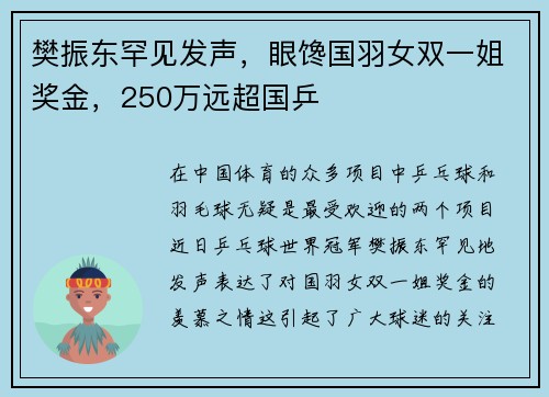 樊振东罕见发声，眼馋国羽女双一姐奖金，250万远超国乒