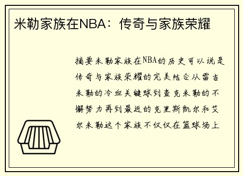 米勒家族在NBA：传奇与家族荣耀